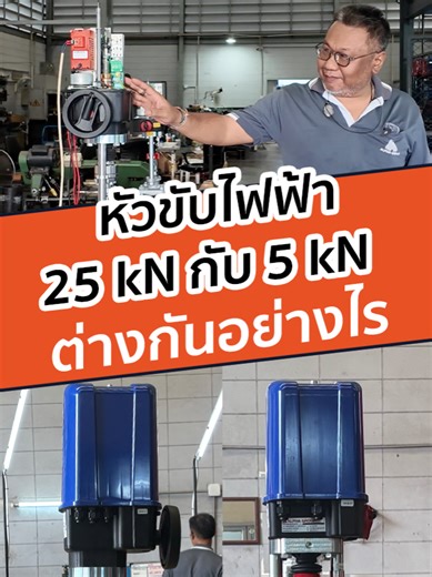 วาล์วทั้งสองตัวนี้เป็น ARI STEVI 451 แบบ 3-Way Mixing Valve เหมือนกัน และใช้หัวขับ ARI PREMIO Plus 2G เหมือนกันทั้งคู่ เราจะพามาดูความต่างของหัวขับ 25 kN vs 5 kN ต่างกันแค่ไหน? วิศวกรต้องรู้! #ControlValve #Actuator #Engineering #Industrial #HVAC #Automation #ProcessControl #Valve #โรงงานอุตสาหกรรม #วิศวกร #ความรู้วิศวะ #เทคนิคโรงงาน #สายโรงงาน #FactoryLife #อัลฟ่ากรุ๊ป #alphaground #alphaindustrialservice