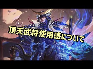 【戦国布武】頂天武将使用感について