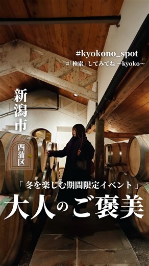 kyoko【 新潟カフェ・新潟グルメ 】 on Instagram: "冬の大人のご褒美🍷✨️ ワイナリーで 「見て・味わって・学ぶ」1日。 カーブドッチの 冬のワンデーパスポートは 静かに贅沢したい日にぴったり𓂃🌿𓈒𓏸 — この日のルート — 🍷 コテアコテマルシェ｜ワイン試飲 🥖 コテアコテカフェ｜焼きたてパン 🍽 薪小屋｜ゆっくりランチ 📚 ヴィネスパ｜ブックカフェでひと休み 🍷 ヴィネスパ｜ワイン試飲 🌭 薪小屋｜ソーセージ試食 🏭 ビール醸造所｜見学 🍷 ワインショップ｜樽庫見学・試飲 🎁 ぶどう枝のお土産 飲んで、食べて、歩いて。 時間に追われないのが心地いいよね⏱‪𓈒𓏸 シャトルバスありで 帰りも安心🚌🍷💨 冬のおでかけ候補にぜひ入れてみてね❄️ －－－－－－－－－－－－－ 詳細はアカウントをチェック👇 @cavedocci_topics 📍 CAVE D’OCCI（カーブドッチ） 新潟県新潟市西蒲区角田浜1661 🚗 駐車場あり 🚌 無料送迎シャトルバスあり ※前日までの予約制 【冬のワンデーパスポート】 🗓 期間 202