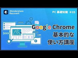 【ブラウザ基礎知識】GoogleChrome（グーグルクローム）の基本的な使い方講座