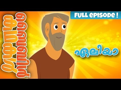 Elijah (Malayalam)- Bible Stories For Kids! Episode 19