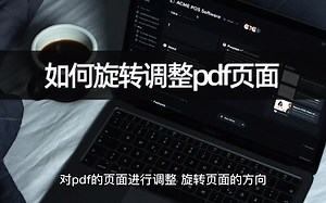 如何旋转调整pdf页面？几步搞定旋转页面