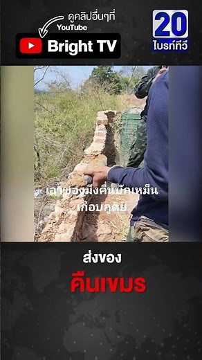 ทหารไทย ส่งของโยนกลับไปฝั่งเขมร