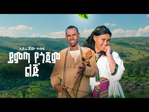 Aderejaw Tesfa Yimta Yegojam lj አደራጀው ተስፋ ይምጣ የጎጃም ልጅ New Ethiopian Music 2026