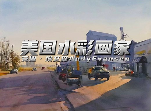 【水彩】画家作品欣赏 安迪·埃文森Andy Evansen