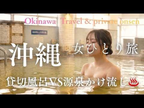 【女ひとり旅】貸切風呂vs源泉かけ流し大浴場♨️沖縄温泉とちいかわ旅 くら寿司 はじめてのビッくらポンonsen girl solo trip hotspring okinawa sushi