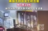 美国芝加哥发生枪击案致4死14伤，枪手从车内朝人群开枪_腾讯新闻