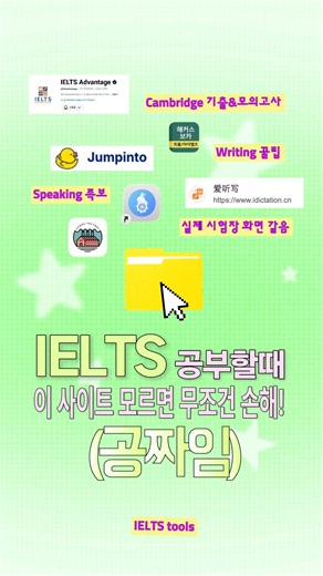 IELTS 준비할 때 진짜 유용했던 필수 (무료!) 사이트&어플 모음💡 혹시 여러분이 알고 있는 더 좋은 사이트나 유용했던 어플이 있다면 댓글로 공유해주세요! 👇✨