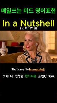 In a Nutshell👉 한마디로, 요약하면 #미드영어 #Englishspeaking #영어회화 #영어 #영어공부 #영어단어 #유용한영어표현 #english