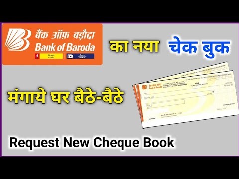बैंक ऑफ बड़ौदा का नया चेक बुक मंगाने का सही तरीका ये है | how to apply new cheque book in bob world