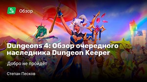 Dungeons 4: Обзор очередного наследника Dungeon Keeper