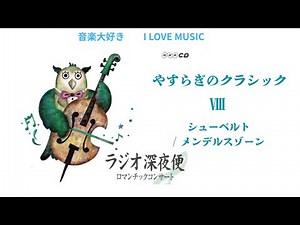 音楽大好き NHKラジオ深夜便 ロマンチックコンサート 「やすらぎのクラシック」Ⅷ シューヘルト / メンデルスゾーン I LOVE MUSIC