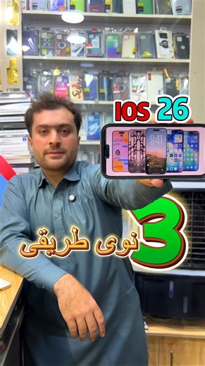 77K views · 1.3K reactions | ای او ایس ۲۶ ❤️❤️ ۳ نوی طریقی IOS 26 3 New Usage Tricks #tricks#apple#Samsung | Apple Zone کندهار | Facebook