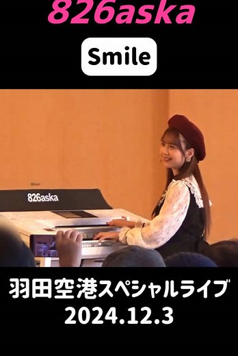 826askaの特別ライブ「スマイル」