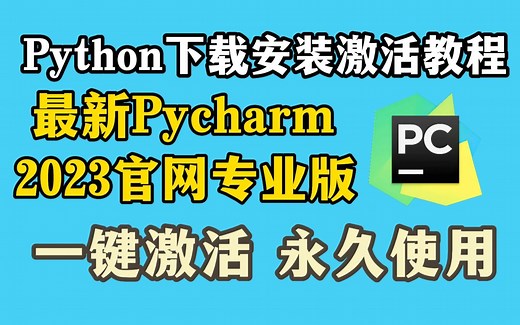 【2023版】直接上教程！详细讲解教你弄懂PyCharm专业版下载X安装X激活！一次激活永久使用（附激活码）新手必看！！！PyCharm安装，PyCharm下载