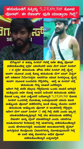 BBK-ಹನುಮಂತಗೆ ಸಿಕ್ಕಿದ್ದು 5,23,89,318 ಕೋಟಿ ವೋಟ್!: ಈ ರೆಕಾರ್ಡ್ ಪುಡಿ ಮಾಡ್ತಾರಾ ಗಿಲ್ಲಿ#biggboss#reels#new