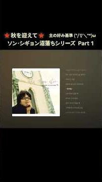 🍁秋を迎えて🍁 ソン・シギョン沼落ちシリーズ Part 1 【主の好み基準】 (//∇//)w #秋に聴きたい曲 #ソン・シギョン