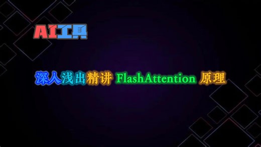 深入浅出精讲 FlashAttention 原理