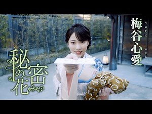 【MVフルコーラス】梅谷心愛 2ndシングル「秘密の花」【公式】