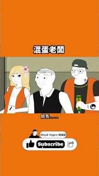 混蛋老闆 | Wojak 迷因 | 隨意畫