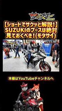 You should definitely check out the Suzuki booth! Tokyo Motorcycle Show 2026 #bike #motovlog #suzuki