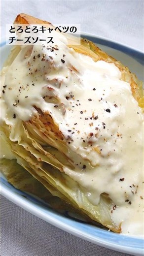 ばあちゃん直伝！とろとろキャベツのチーズソースの作り方・レシピ／ばあちゃんの料理教室 #shorts