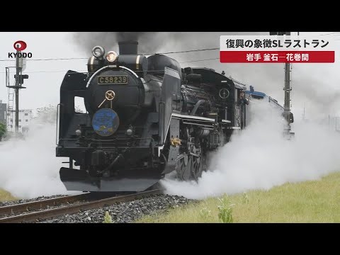 【速報】復興の象徴SLラストラン 岩手、釜石―花巻間