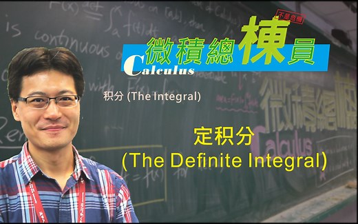 微积分(Calculus)_定积分(The Definite Integral)