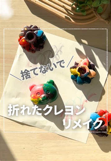 折れたクレヨン チビ達の 子育て真っ最中の おうちなら 絶対あるばす🥺 お絵描き好きな子なら たくさん描いて 小さくなったクレヨンとか🖍️ そんなクレヨンを またクレヨンにリメイク🌈✨ 色んな色を混ぜて作るから 描いた時 どんな色が出てくるのか 楽しみもあるし クレヨンを余すことなく使えて 経済的🌏✨ 子どもの好きな型で作ったら お絵描きもはかどるはず☺️🎨 娘の右手、 油性ペンで落書きした 跡が残ってて 恥ずかしい🤣 ˗˗˗˗˗˗˗˗˗˗˗˗˗˗ ❁材料❁˗˗˗˗˗˗˗˗˗˗˗˗˗˗ ・シリコン型 ・折れたクレヨン🥹🖍️ ˗˗˗˗˗˗˗˗˗˗˗˗˗˗˗˗❁❁❁˗˗˗˗˗˗˗˗˗˗˗˗˗˗˗˗ 小1・年少・2歳のママ𓍯 ˗˗˗˗˗˗˗˗˗˗˗˗˗˗˗ ❁❁❁˗˗˗˗˗˗˗˗˗˗˗˗˗˗˗ #子育て #子育てママ #100均リメイク #100均diy#ハンドメイド #クレヨン #お絵描き