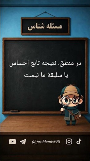 شواهد و مقدمات + استدلال منطقی = نتیجه