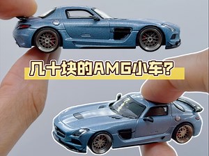 这是几十块的AMG小车？开箱TW出品奔驰SLS AMG_哔哩哔哩_bilibili