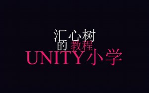 [UNITY小学]角色移动篇1【使用transform实现角色在地面上移动】