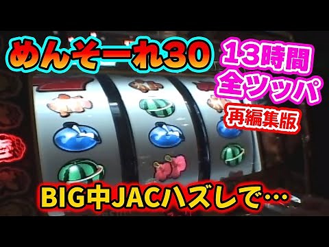 【メンソーレ30】全ツッパ【再編集版】JACハズレがトリガー