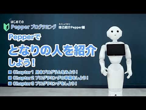 【ペッパーくん】はじめてのPepperプログラミング デモ動画