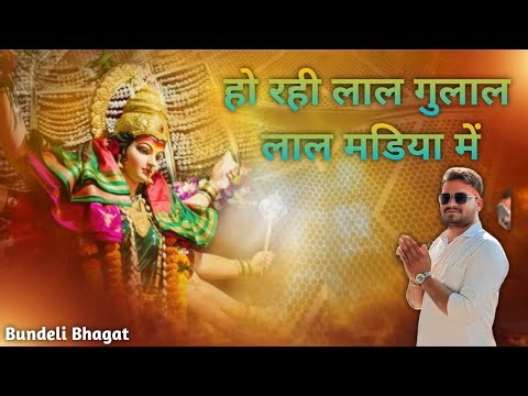 हो रही लाल गुलाल लाल मडिया में || Paras Dau || Sukh byai Thakur || Deepak Patel || Bundeli new song