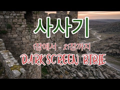 개역한글 사사기1장부터 21장까지 전체듣기 듣는성경 구약성경 말씀묵상 온라인성경읽기 말씀듣기 오디오성경 매일성경듣기 성경말씀읽기 읽어주는성경 bible 성경통독 성경낭독 성경한장