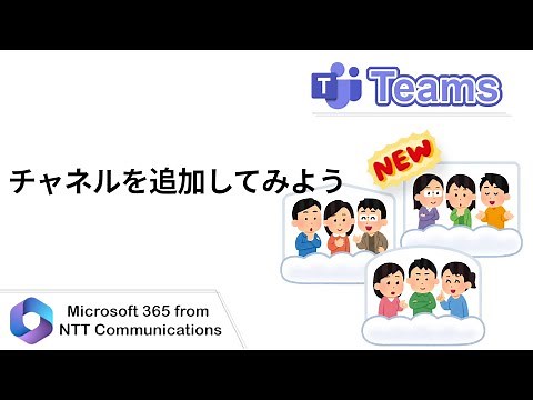 【Teams】チャネルを追加してみよう