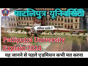 Patliputra University Explain 2024 || पाटलिपुत्र यूनिवर्सिटी की पूरी जानकारी