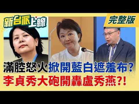 怒噴周榆修!"四大金釵"空降新北 李貞秀轟周榆修"罪大惡極" 不甩藍白合!李貞秀稱"盧媽沒用了":國民黨最難時還想當好媽媽!│李正皓 主持│【新台派上線 完整版】20260421│三立新聞台
