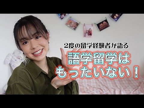 【海外留学】大切なのは目的！！