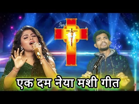 Yeshu Mashi Hindi Geet | Jesuse Hindi Geet | Yishu Mashi Ka Gana