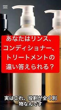 リンス・コンディショナー・トリートメントの違いを完全解説！一番正しい使い方はこれ #shrots #美容 #美肌#ヘアケア #トリートメント