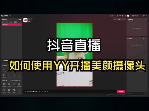 【抖音直播教程】直播如何使用YY开播美颜摄像头