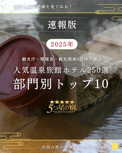 🏆️2025年の「人気温泉旅館・ホテル250選」の「部門別ベスト50」が発表されました！🏆️ 「人気温泉旅館・ホテル250選」に選ばれた各旅館の投票理由「料理」、「接客」、「温泉・浴場」、「施設」、「雰囲気」の各部門別にトップ10をご紹介します！ 行ってみたいと思った宿や、行ったことがある宿があれば、ぜひコメントで感想を教えて下さい！😉 👀後で見返せるように「保存」&一緒に泊まりたい方に「シェア」をおすすめします - - - - - - - - - - - - - - - - - - - - - - - - - 🏯「人気温泉旅館ホテル250選」とは？ 5つの評価基準に基づき、全国の主要旅行会社の社員による人気投票で投票の多かった上位250軒の宿です。 毎年1月中旬に発表が行われます。 - 基準 - ①施設 ②料理 ③風呂 ④サービス ⑤雰囲気 🌟「 5つ星の宿」とは？ 観光経済新聞社が主催し、観光庁や環境省、観光関連8団体が後援し、「人気温泉旅館ホテル250選」において 通算5回以上入選した宿に与えられる称号です。 毎年12月中旬に発表が行われます。 ✨️「5つ星の宿 PL