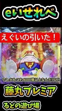【パチンコ】新台【eいせれべ】超低確率プレミアフラグ…藤丸君載冠演出【e異世界でチート能力を手にした俺は現実世界をも無双する】【パチンコ実践】#先バレ #パチンコ