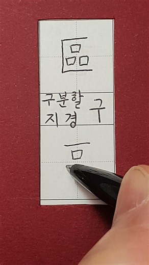 #6급한자 #구분할 구 #지경 구 #hanja #koreanhanja #koreanlanguage #calligraphy #한자학습 #한자공부 #한자쓰기 #한자읽기 #한자어