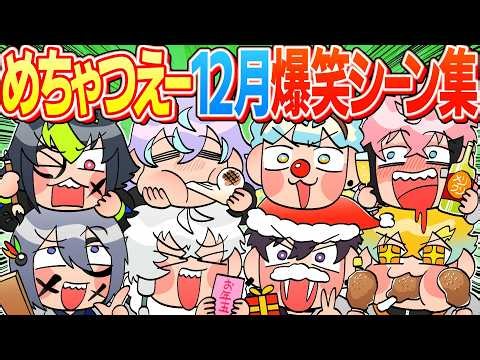 【忙しい人向け】めちゃつえー12月爆笑シーン集【イラスト付き切り抜き/にじさんじ/オリエンス/ディティカ/星導ショウ/伊波ライ/叢雲カゲツ/小柳ロウ/佐伯イッテツ/宇佐美リト/緋八マナ/赤城ウェン】