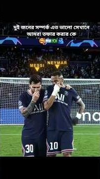 ‪@LeoMeessi_10201‬ ‪@NeymarJr‬ Messi and Neymar are incomplete without each other."*🫂🇦🇷🇧🇷😊