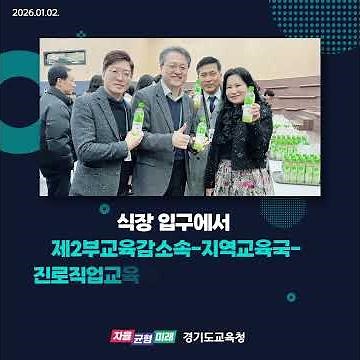 2026년 1월 2일 경기도교육청 북부청사 시무식 #웅진식품 #녹차 #시무식이벤트 #진로직업교육과