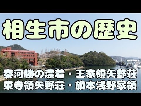 相生市の歴史 秦河勝の漂着から東寺領矢野荘・赤穂浅野家領へ【兵庫県相生市 歴史・文化・観光】